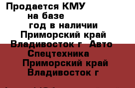 Продается КМУ Dong Yang SS1406 на базе Hyundai HD260 2012 год в наличии  - Приморский край, Владивосток г. Авто » Спецтехника   . Приморский край,Владивосток г.